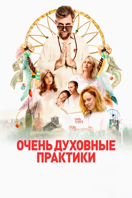 Постер Очень духовные практики 2021