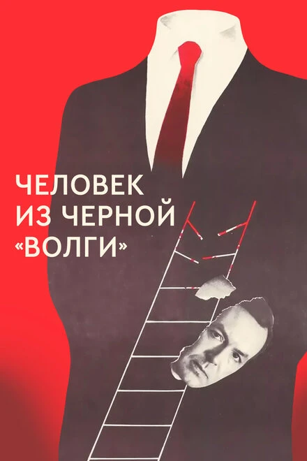 Постер Человек из черной «Волги» 1990
