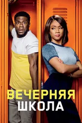 Вечерняя школа 2018 постер
