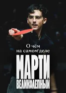 О чём на самом деле «Марти Великолепный» постер