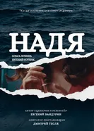 Надя постер