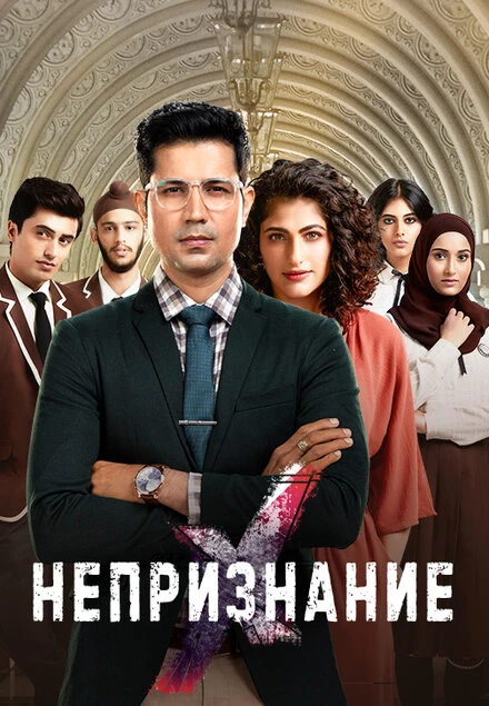 Постер Непризнание 2019