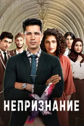 Непризнание 2019 постер