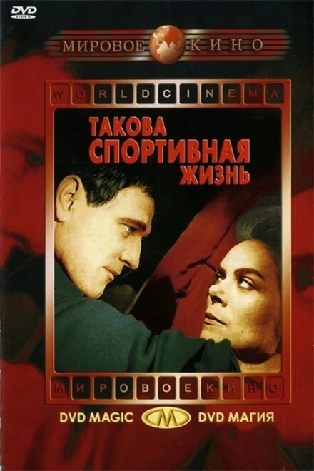 Постер Такова спортивная жизнь 1963