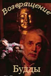 Возвращение Будды 1994 постер