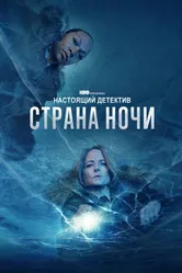 Настоящий детектив 2014 постер