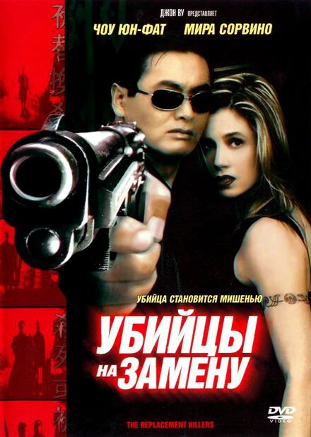 Постер Убийцы на замену 1998