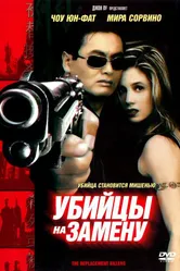 Убийцы на замену 1998 постер