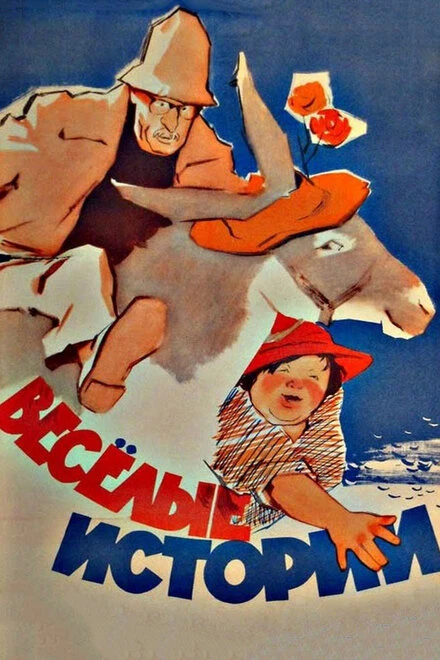 Постер Веселые истории 1962