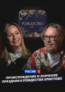 Происхождение и значение праздника Рождества Христова постер