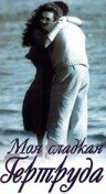 Постер Моя сладкая Гертруда 1991