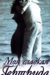 Моя сладкая Гертруда 1991 постер