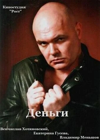 Постер Деньги 2013