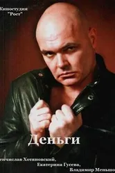 Деньги 2013 постер