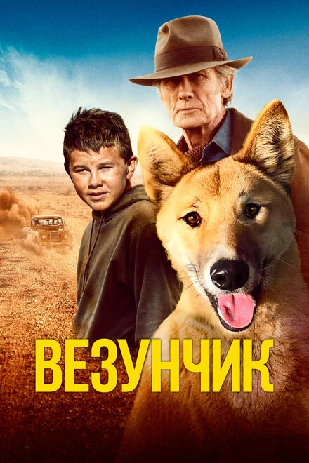 Постер Везунчик 2021