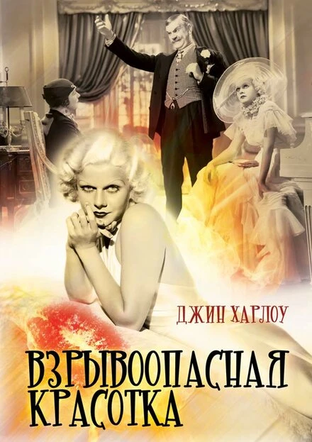 Постер Взрывоопасная красотка 1933