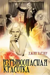 Взрывоопасная красотка 1933 постер