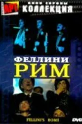 Рим 1972 постер