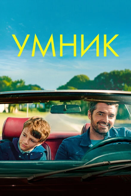 Постер Умник 2018