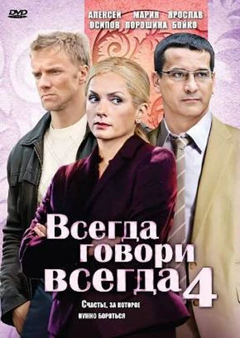 Постер Всегда говори «всегда» 4 2008