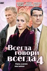 Всегда говори «всегда» 4 2008 постер