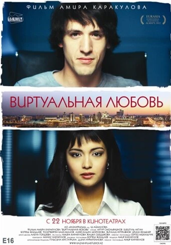 Постер Виртуальная любовь 2012