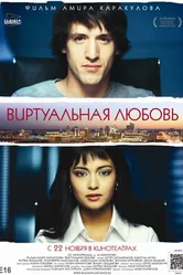 Виртуальная любовь 2012 постер