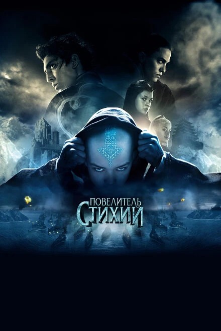 Постер Повелитель стихий 2010