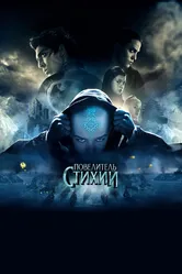 Повелитель стихий 2010 постер