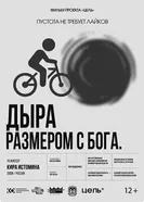 Дыра размером с Бога постер