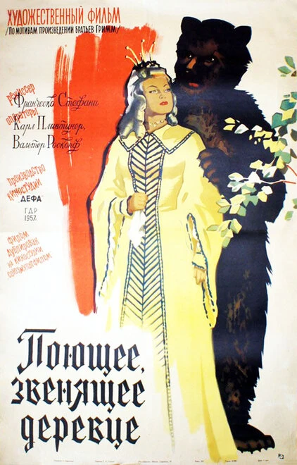 Постер Поющее, звенящее деревце 1957