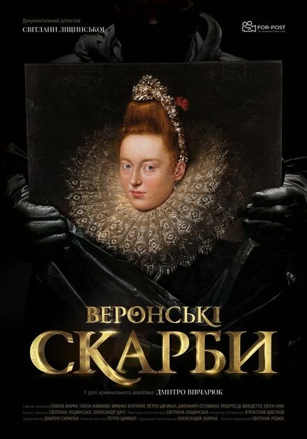 Постер Веронские сокровища 2020