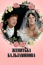 Женитьба Бальзаминова 1964 постер
