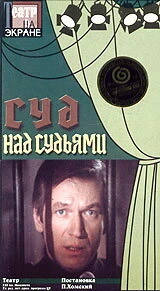 Постер Суд над судьями 1986