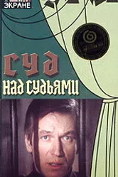 Суд над судьями 1986 постер