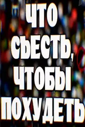 Что съесть, чтобы похудеть 2009 постер