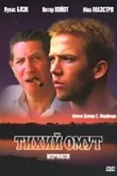 Тихий омут 2005 постер