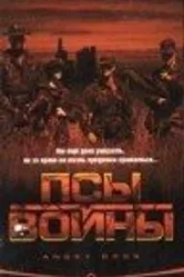 Псы войны 1997 постер