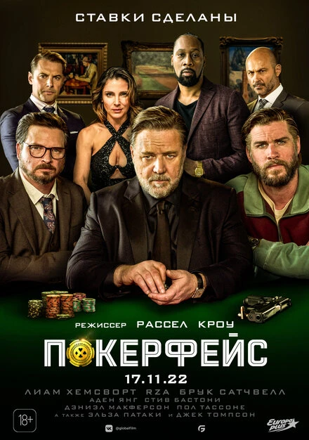 Постер Покерфейс 2022