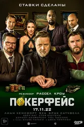 Покерфейс 2022 постер