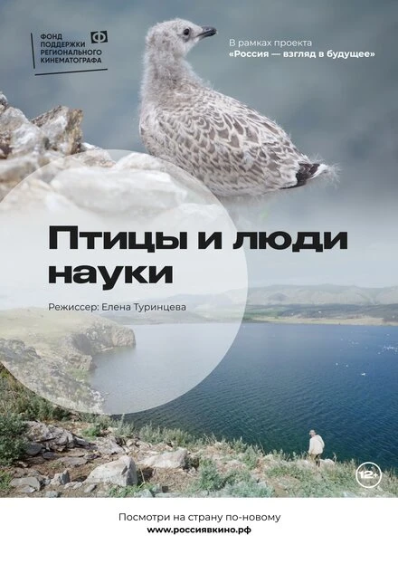 Постер Птицы и люди науки 2022
