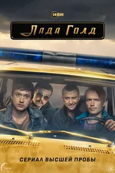 Лада Голд 2023 постер