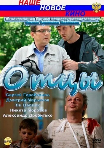 Постер Отцы 2010