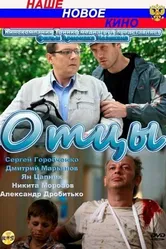 Отцы 2010 постер