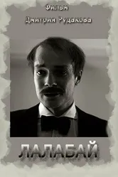 Лалабай 2016 постер