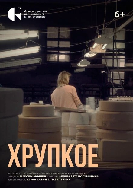 Постер Хрупкое 2024