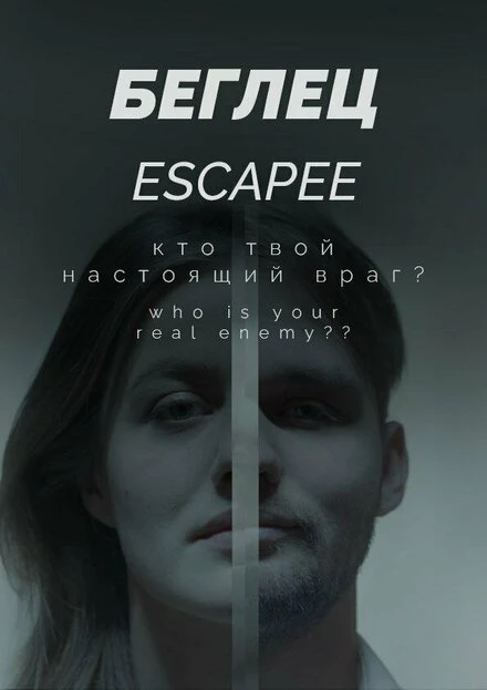 Постер Беглец 2021