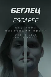 Беглец 2021 постер