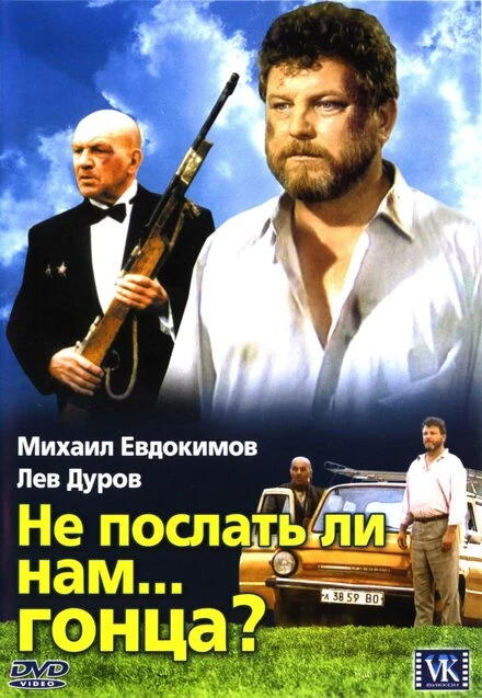 Постер Не послать ли нам... гонца? 1998