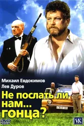 Не послать ли нам... гонца? 1998 постер
